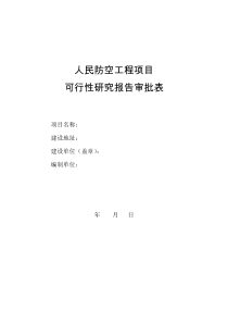 人民防空工程项目可行性研究报告审批表