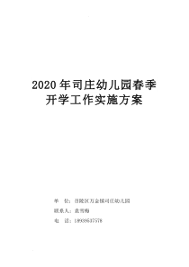 2020年司庄幼儿园春季开学工作实施方案