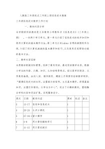 人教版三年级起点三年级上册信息技术教案