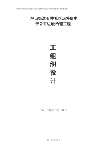 坪山街道石井社区远特信电子公司边坡治理工程施工组织