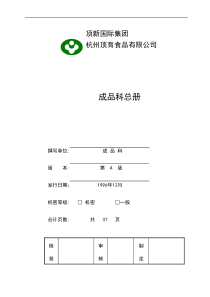 顶新食品成品仓库管理手册