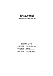 三年上册传统文化教学计划