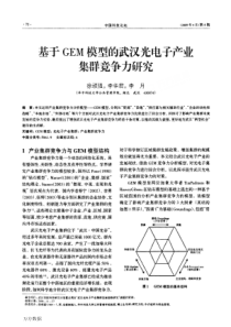 型的武汉光电子产业集群竞争力研究