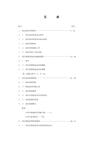 项目成本管理手册(DOC 45)