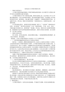 如何进行小学数学教材分析