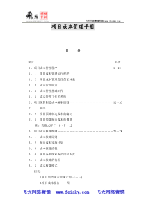 项目成本管理手册4780442619