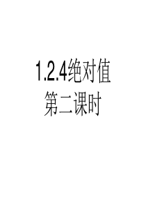 1.2.4绝对值(第二课时)