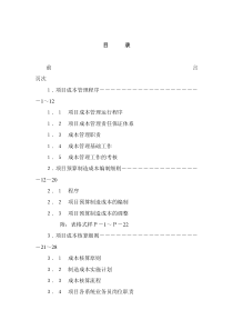 项目成本管理手册（DOC 43页）