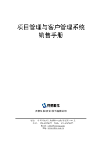 项目管理与客户管理系统销售手册