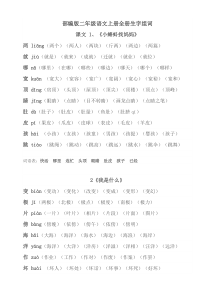 部编版二年级语文上册全册生字组词汇总