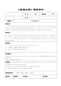 (部编)人教版小学语文二年级上册《-18-古诗二首-：夜宿山寺》-赛课导学案-0