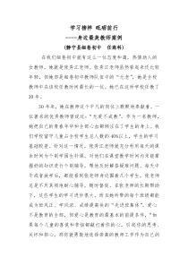 学习榜样-砥砺前行-——身边最美教师案例