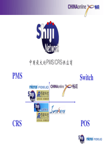 中国酒店业分销技术发展分析