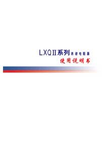 LXQ一次消谐器与电压互感器配合