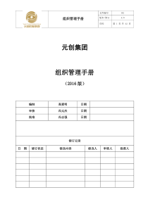 集团组织管理手册