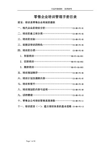 零售企业培训管理手册(56)新