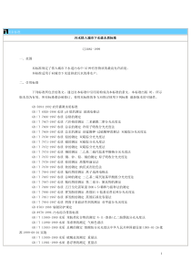 国家标准CJ3082-1999城市管网排放标准