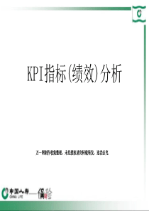 保险公司营销团队KPI指标绩效分析学习39