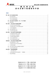 顺天府公司店长及部门经理培训手册1104