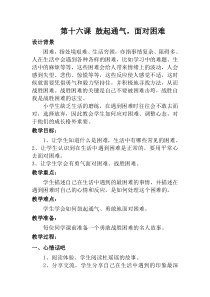 三年级心理健康上册教案-第十六课-鼓起通气-面对困难-通用版