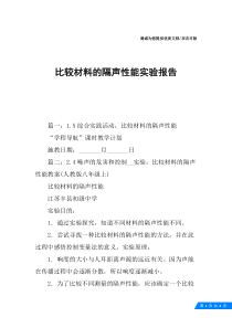 比较材料的隔声性能实验报告