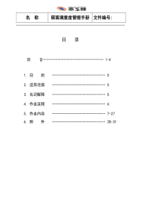 顾客满意度管理手册(1)