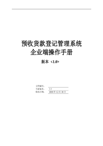 预收货款登记管理系统操作手册