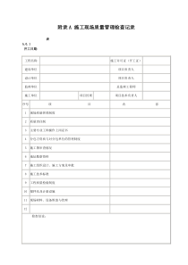 GB50300-2001建筑工程施工质量验收统一标准附录