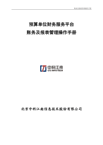 预算单位财务服务平台-账务及报表管理操作手册