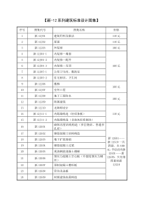 新-12系列建筑标准设计图集