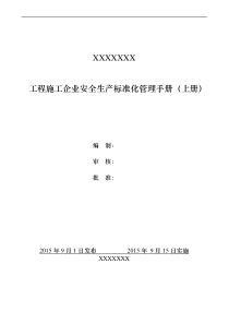 风力安装安全生产标准化管理手册(上册)