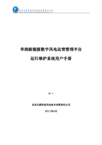 风电运营管理-运行维护系统V1用户手册