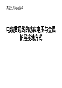 高铁电力贯通线的感应电压与金属护层接地方式