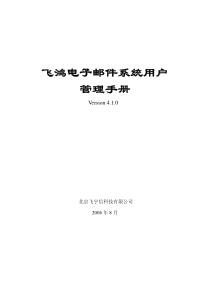 飞鸿电子邮件系统用户管理手册