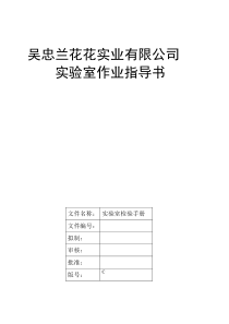 食品企业化验室检验手册