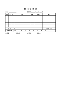 费用报销单