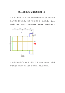 安全通道标准化