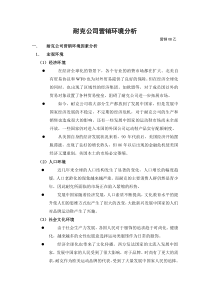 耐克营销环境分析