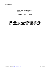 食品包装彩印厂质量安全管理手册