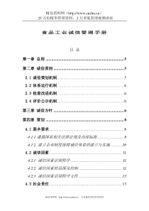 食品工业诚信管理手册