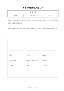 食品有限公司iso9001和HACCP质量手册