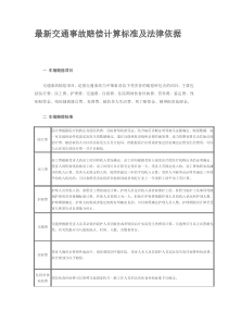 最新交通事故赔偿计算标准及法律依据