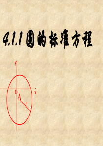 4.1.1圆的标准方程公开课课件（人教A版必修2）