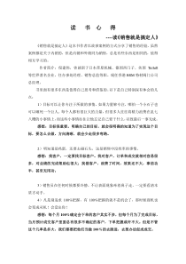 《销售就是搞定人》 读书心得