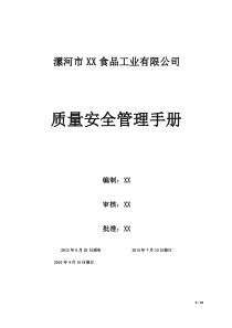 食品质量管理手册SC申请用