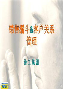 《销售漏斗与客户关系管理》