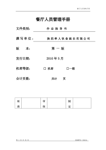 餐厅人员管理手册(2)