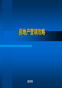 房地产营销攻略