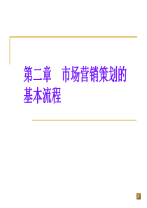 第二章 市场营销策划的基本流程