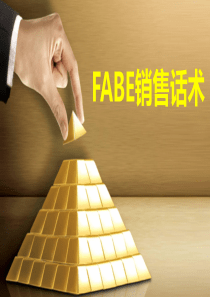 FABE销售话术